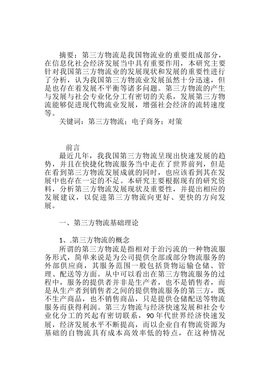第三方物流分析研究分析 物流管理专业_第1页