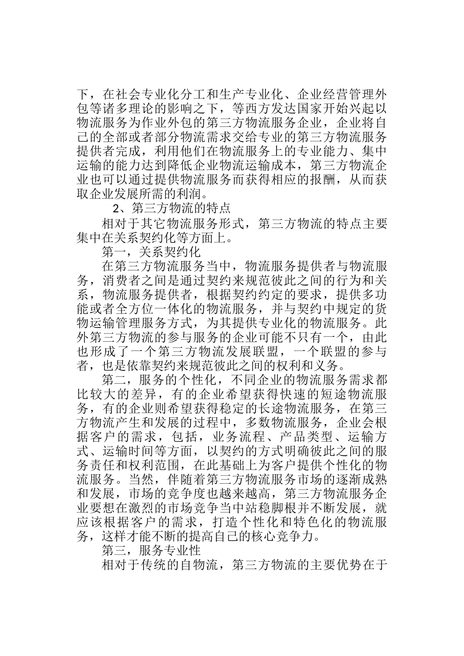 第三方物流分析研究分析 物流管理专业_第2页