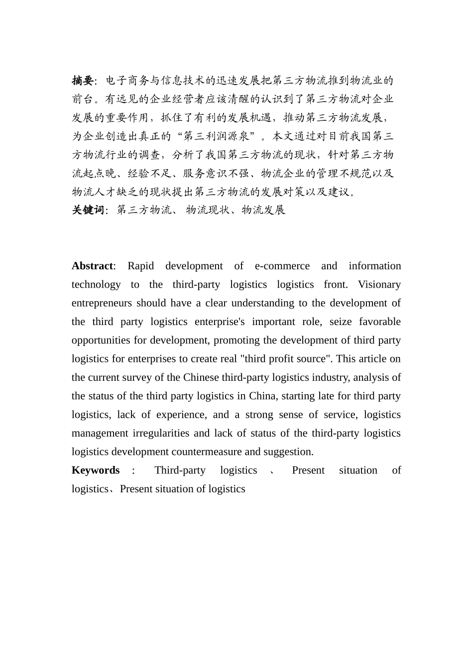 第三方物流企业发展面临问题及机遇分析研究——以顺丰速运物流公司为例   物流管理专业_第1页