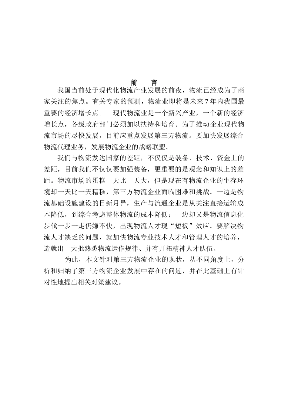 第三方物流企业发展面临问题及机遇分析研究——以顺丰速运物流公司为例   物流管理专业_第3页