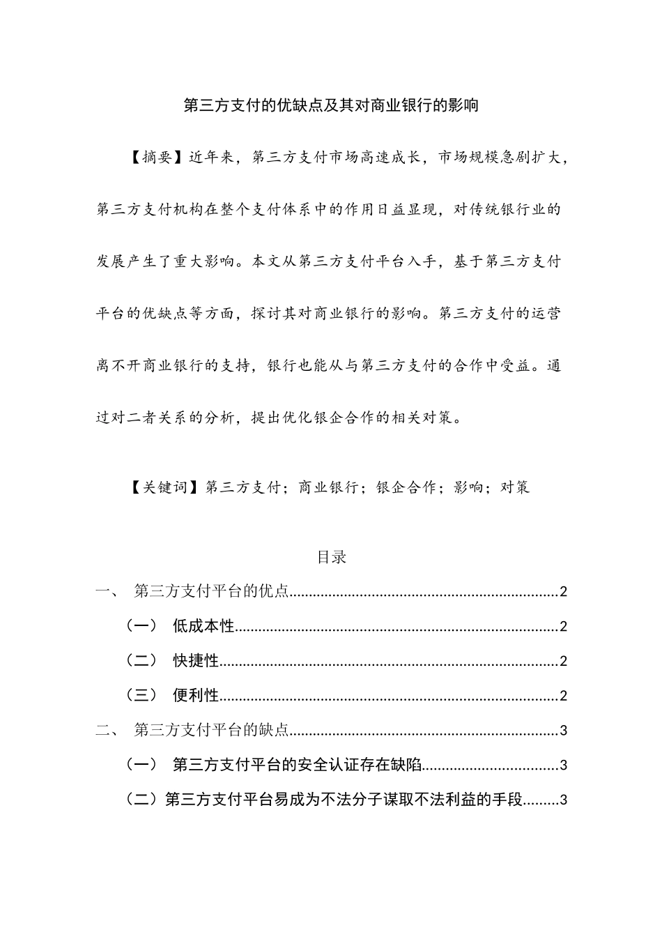 第三方支付的优缺点及其对商业银行的影响分析研究   财务会计学专业_第1页