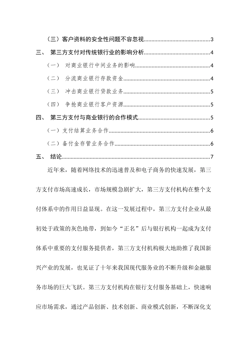 第三方支付的优缺点及其对商业银行的影响分析研究   财务会计学专业_第2页