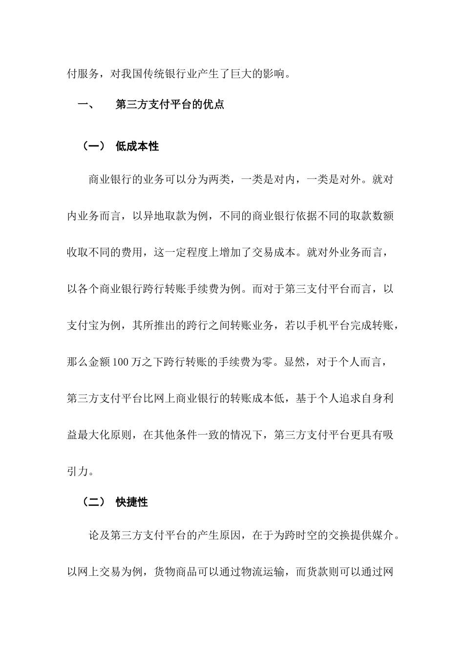 第三方支付的优缺点及其对商业银行的影响分析研究   财务会计学专业_第3页