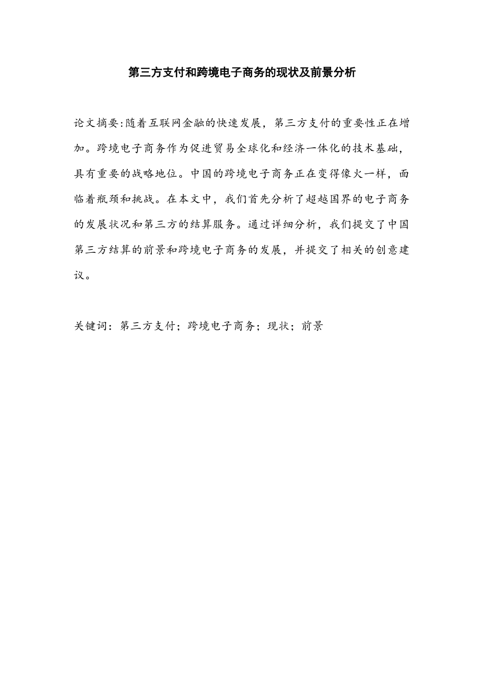 第三方支付和跨境电子商务的现状及前景分析研究   财务会计学专业_第1页