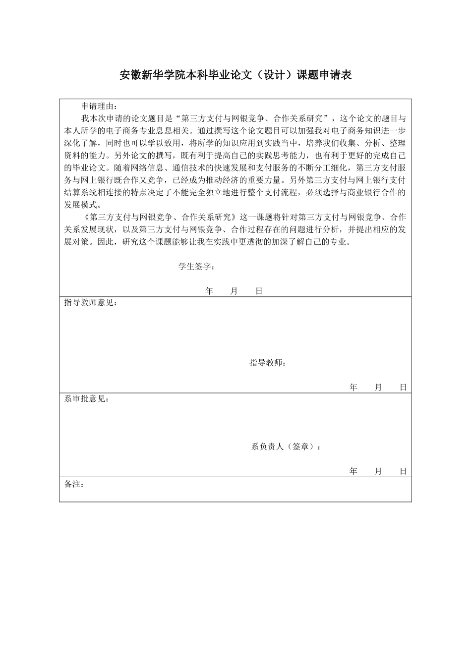 第三方支付与网银竞争、合作关系分析研究   财务会计学专业 任务书_第3页