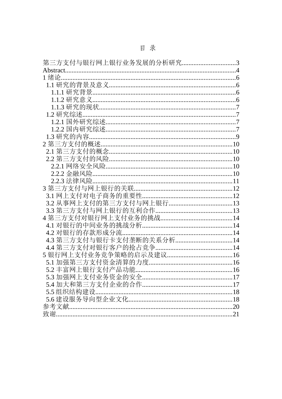 第三方支付与银行网上银行业务发展的分析研究   财务会计学专业_第3页