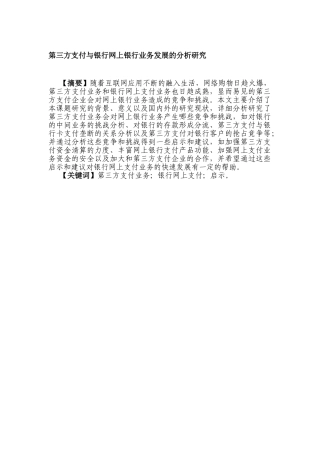 第三方支付与银行网上银行业务发展的分析研究   财务会计学专业