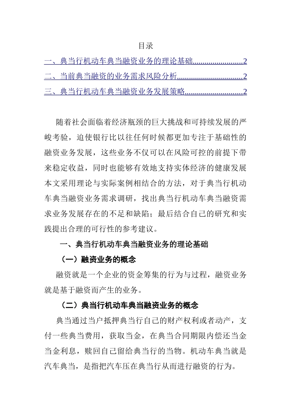 典当行机动车典当融资业务需求调研方案分析研究  财务管理专业_第1页