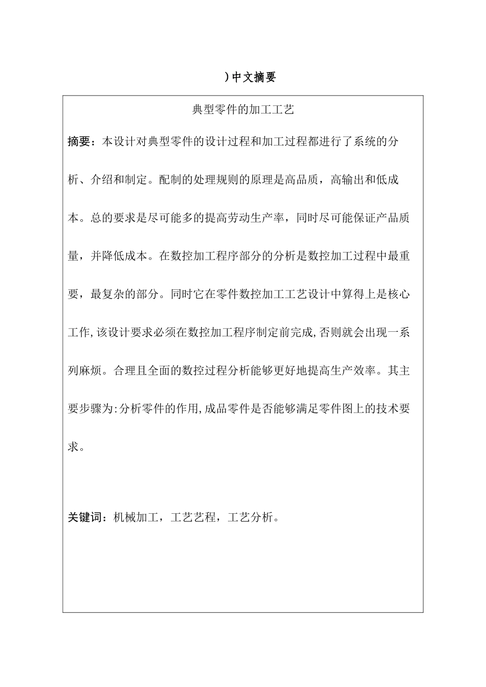典型零件的加工工艺分析研究  数控技术专业_第1页