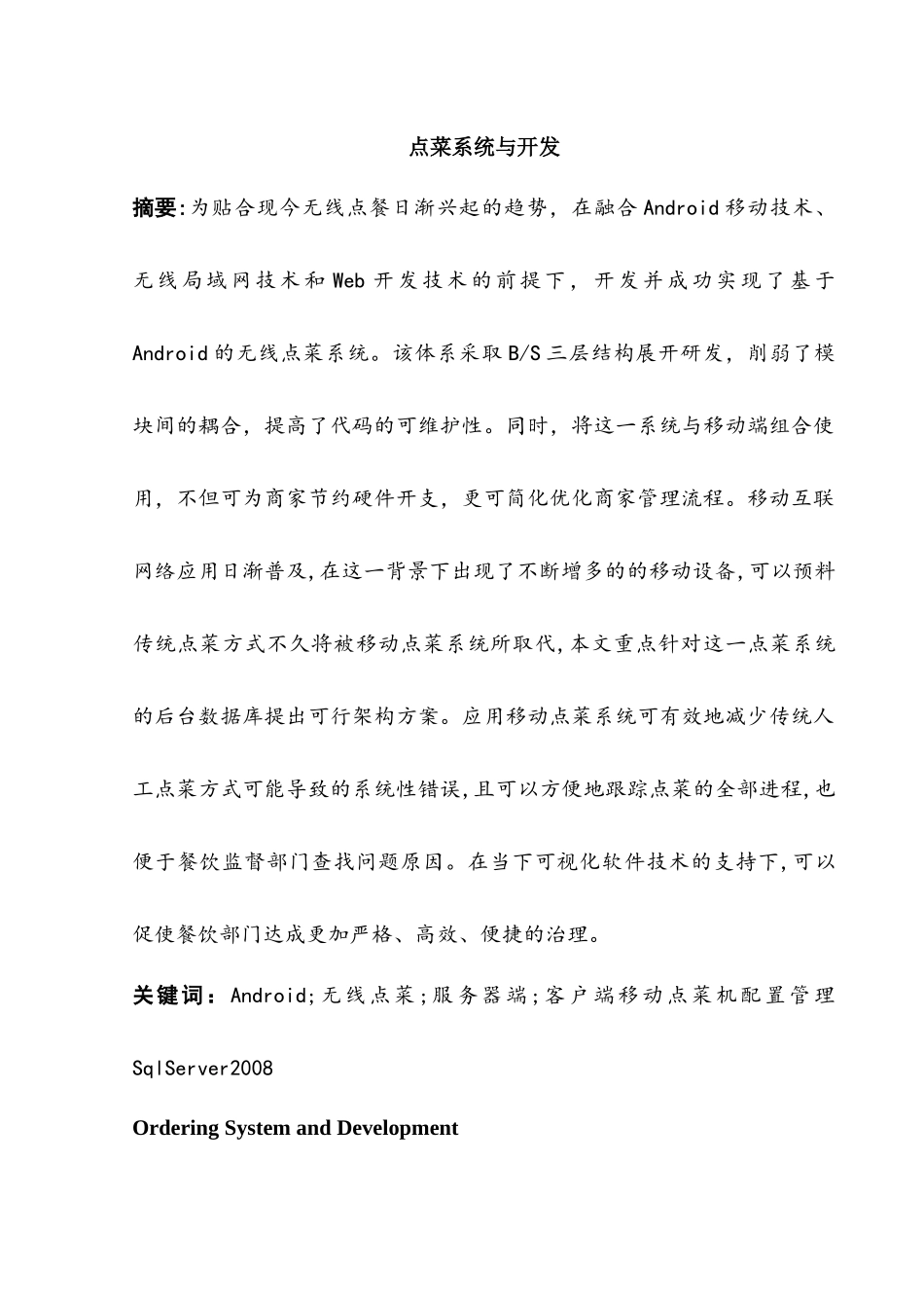 点菜系统与开发设计和实现   计算机科学与技术专业_第1页