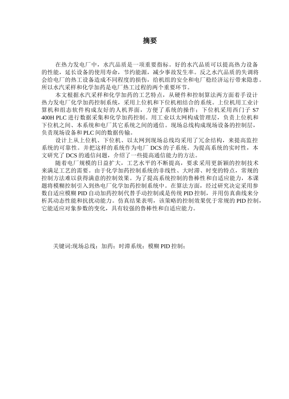 电厂DCS的子系统通信研究分析研究 电子信息技术管理专业_第1页