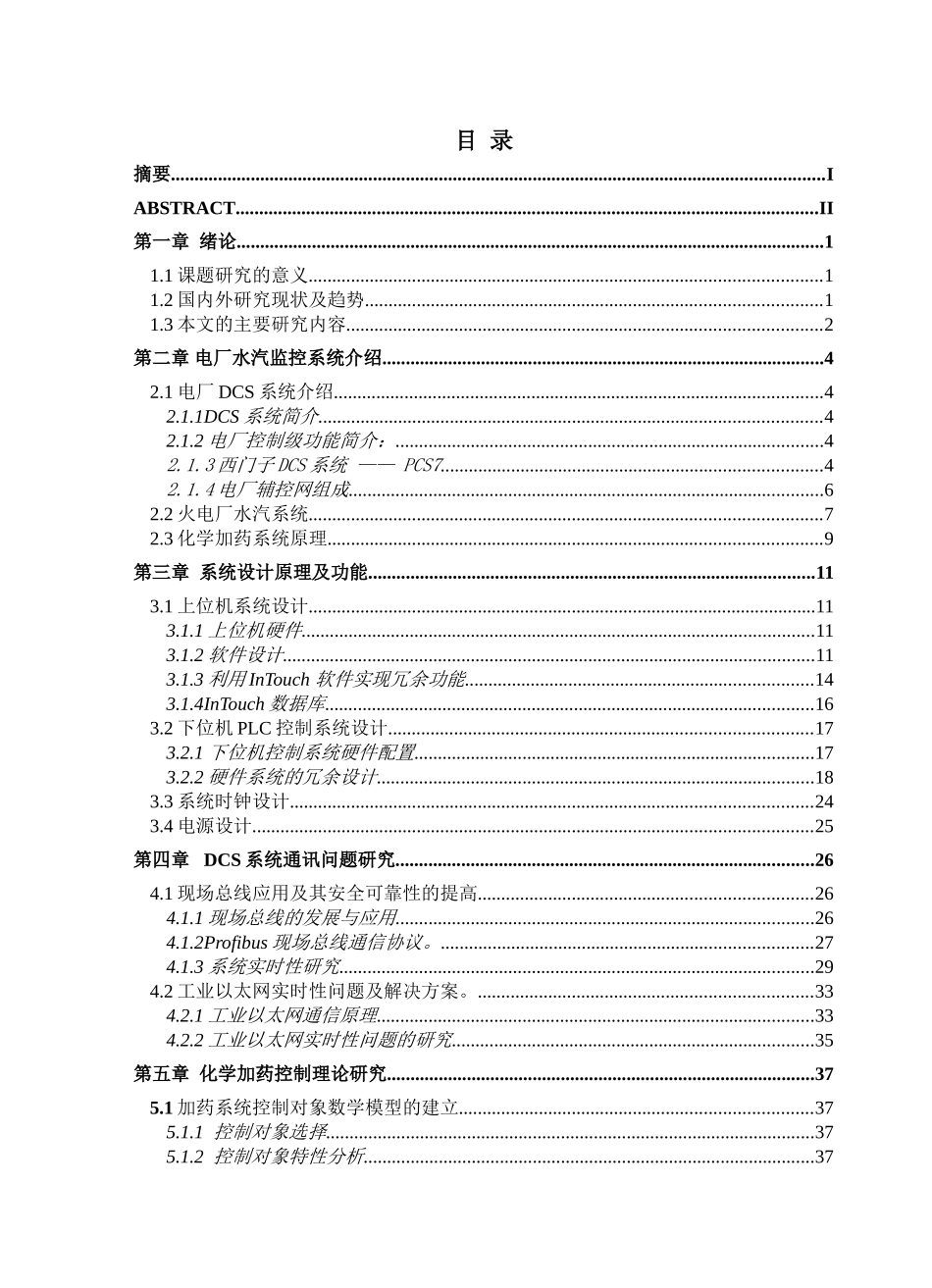 电厂DCS的子系统通信研究分析研究 电子信息技术管理专业_第3页