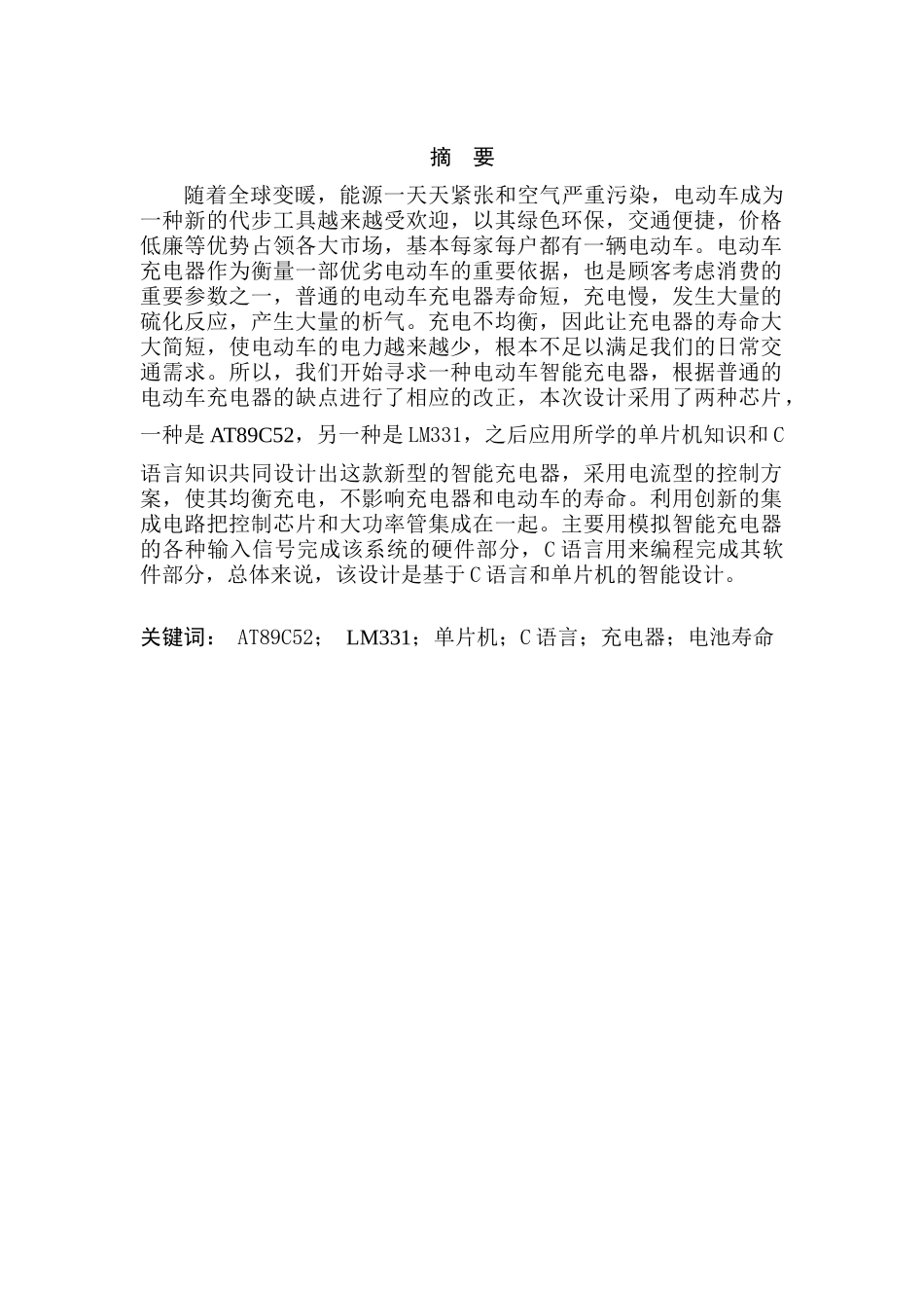 电动车智能充电系统分析设计和实现   电气工程自动化专业_第1页