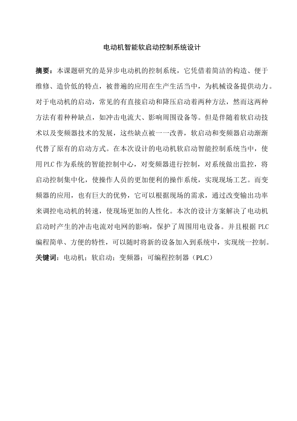 电动机智能软启动控制系统设计和实现   电气工程自动化专业_第1页