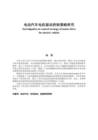 电动汽车电机驱动控制策略研究分析   车辆工程管理专业