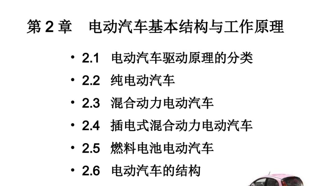 电动汽车基本结构与工作原理教学资料