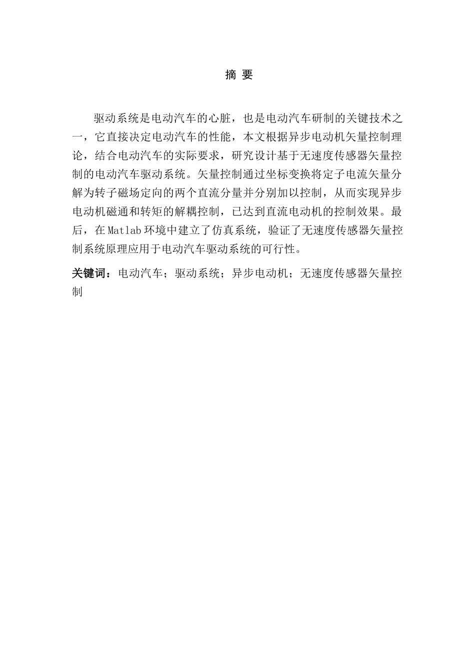 电动汽车驱动控制系统设计和实现  电气工程及其自动化专业_第1页