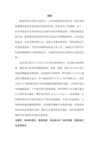 电机运行时的温度检测分析研究  电气工程及其自动化专业