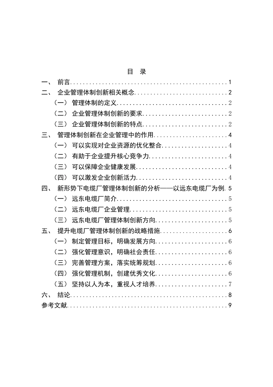 电缆厂管理体制创新研究分析  电气工程及其自动化专业_第3页