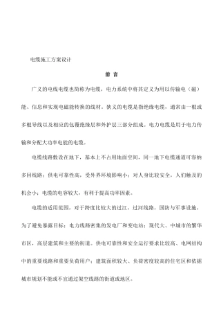 电缆施工方案设计和实现  电气工程及其自动化专业
