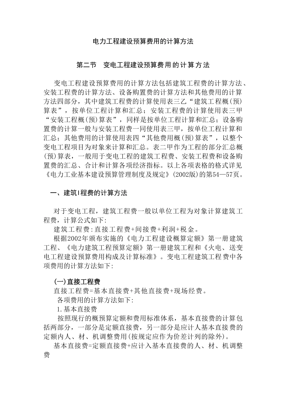 电力建设工程预算费用的计算方法分析研究 电气工程及其自动化专业_第1页