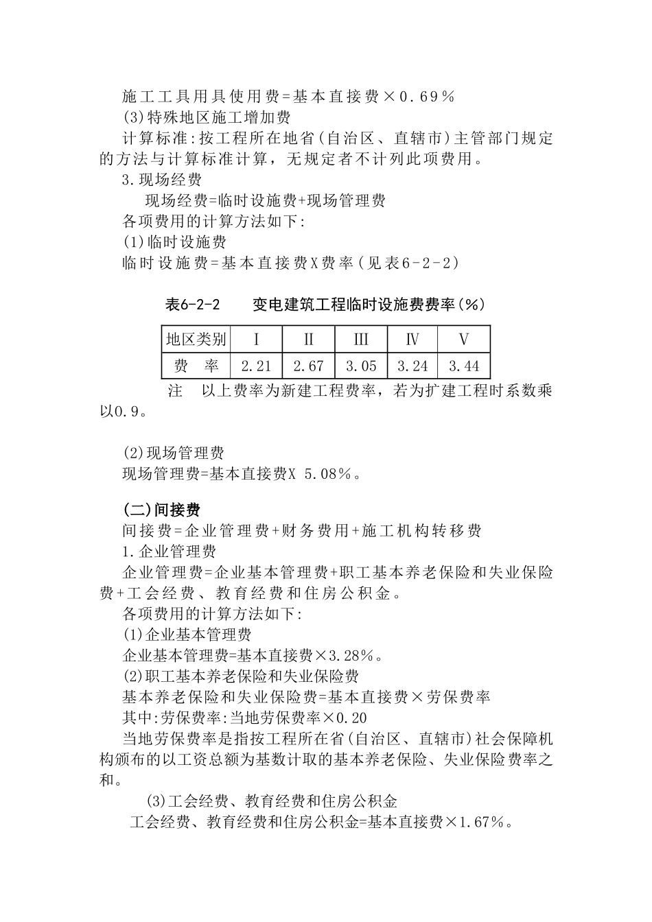 电力建设工程预算费用的计算方法分析研究 电气工程及其自动化专业_第3页