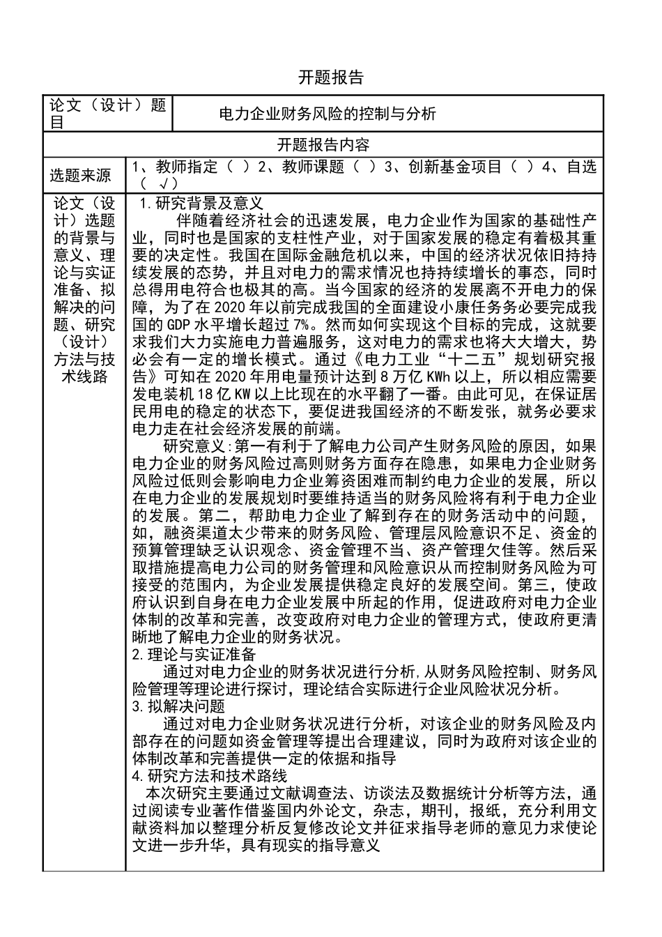 电力企业财务风险的控制与分析研究 电气工程及其自动化专业 开题报告_第1页
