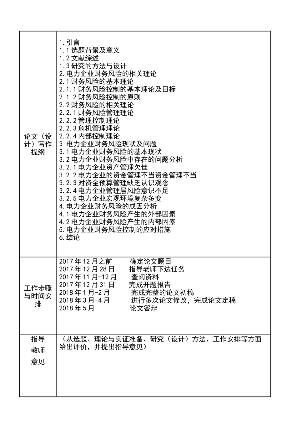 电力企业财务风险的控制与分析研究 电气工程及其自动化专业 开题报告_第3页