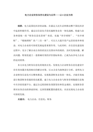 电力企业财务信息化建设与应用分析研究 电气工程及其自动化专业