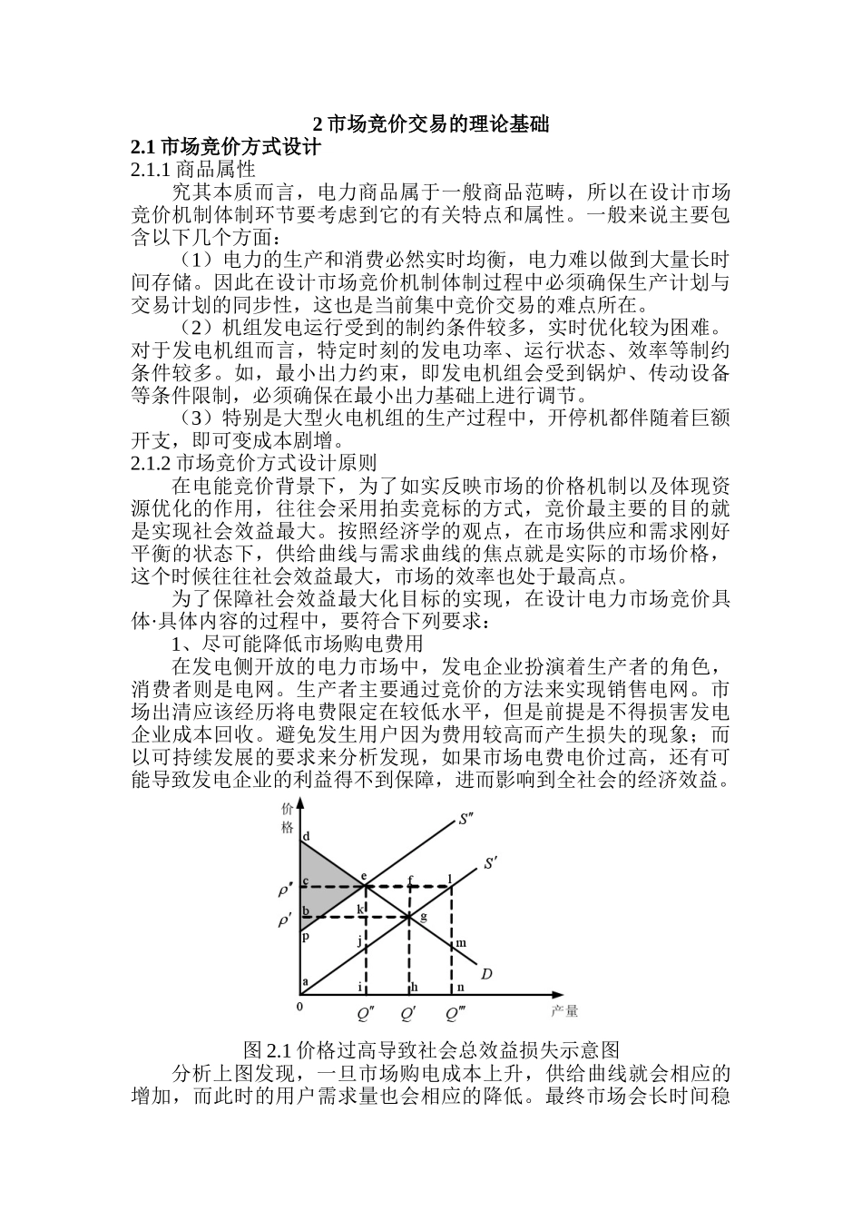 电力市场集中竞价策略研究分析研究 电气工程及其自动化专业_第2页