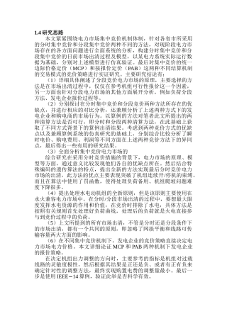 电力市场集中竞价策略研究分析研究 电气工程及其自动化专业