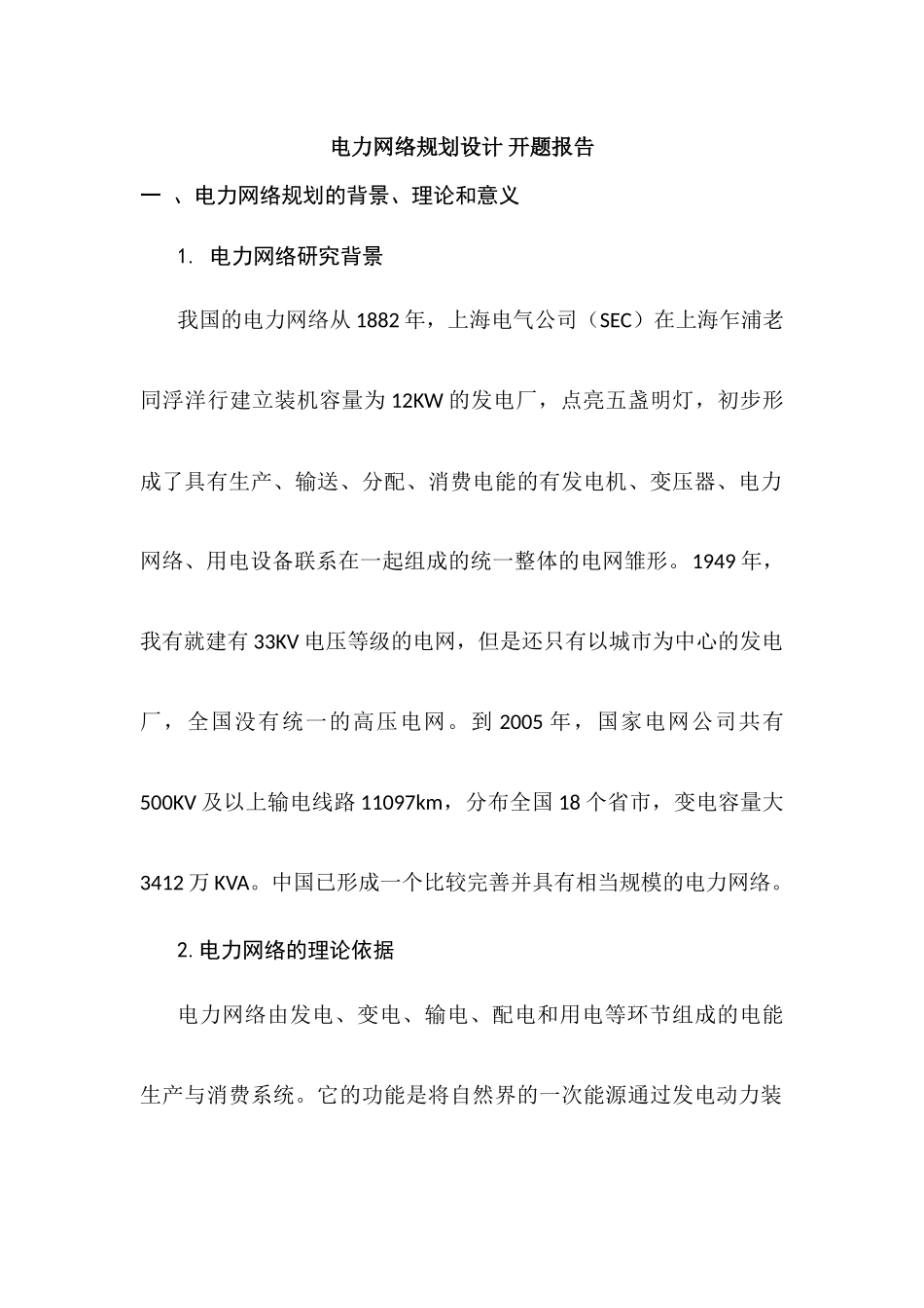 电力网络规划设计分析研究 电气工程及其自动化专业  开题报告_第1页