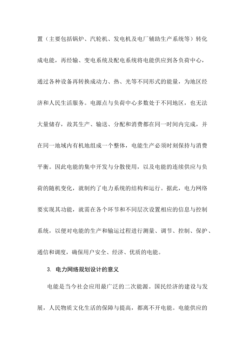 电力网络规划设计分析研究 电气工程及其自动化专业  开题报告_第2页