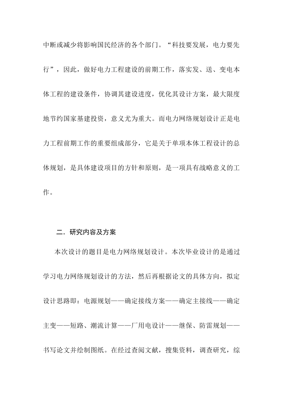 电力网络规划设计分析研究 电气工程及其自动化专业  开题报告_第3页