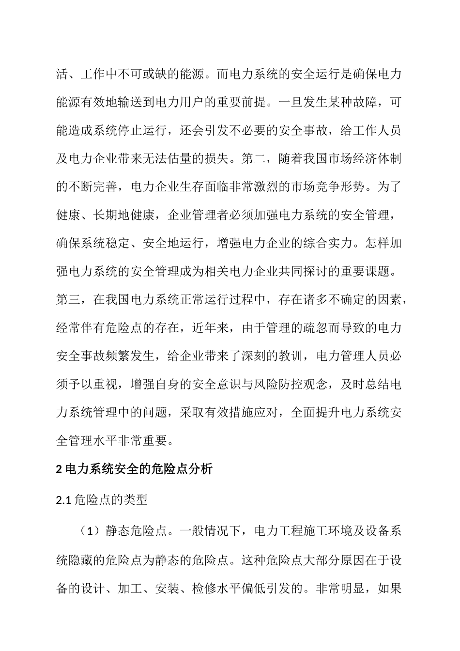 电力系统安全管理中的危险点分析及预控技术分析研究 电气工程及其自动化专业_第2页