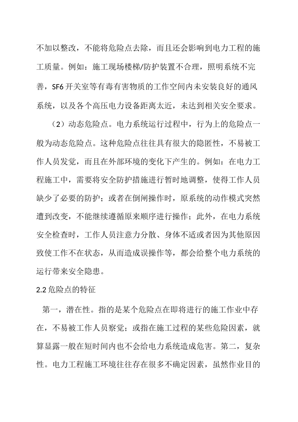 电力系统安全管理中的危险点分析及预控技术分析研究 电气工程及其自动化专业_第3页