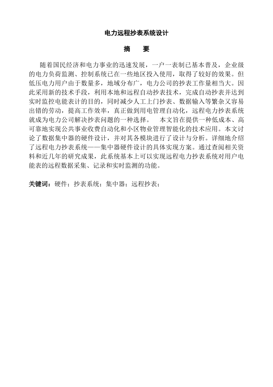 电力远程抄表系统分析研究 电气工程及其自动化专业_第1页