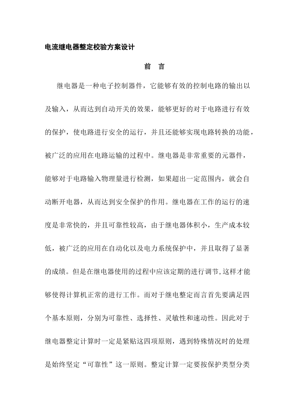 电流继电器整定校验方案设计分析研究 电气工程及其自动化专业_第1页