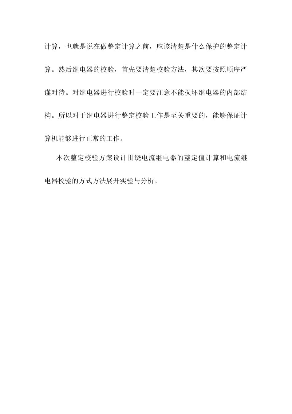 电流继电器整定校验方案设计分析研究 电气工程及其自动化专业_第2页