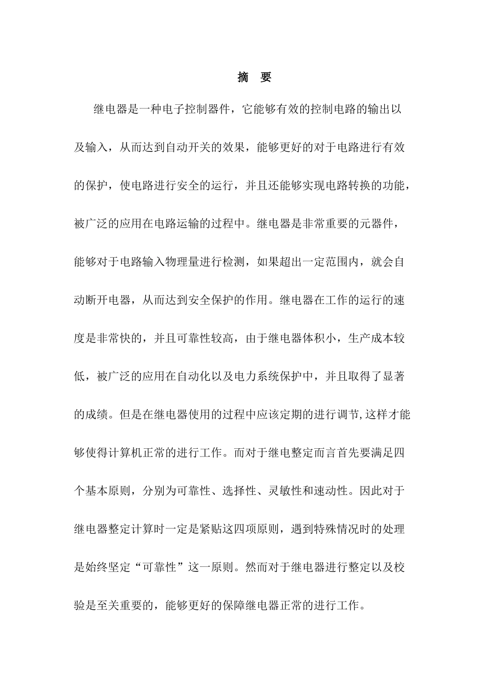 电流继电器整定校验方案设计分析研究 电气工程及其自动化专业_第3页