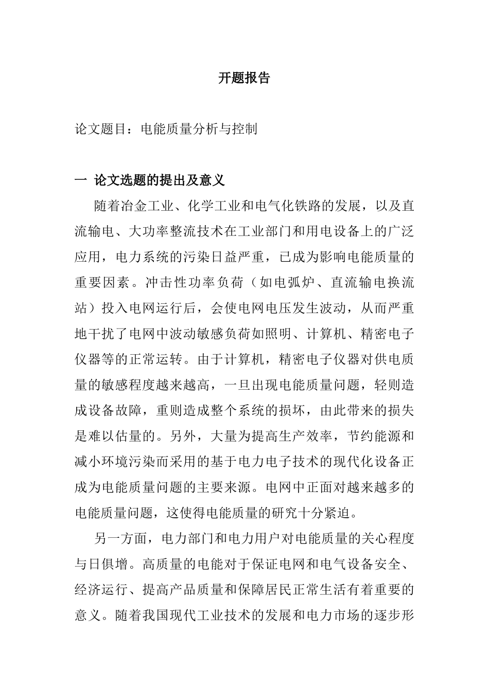 电能质量分析与控制分析研究 电气工程及其自动化专业 开题报告_第1页