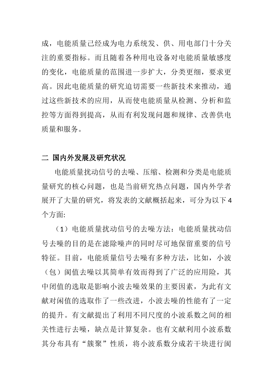 电能质量分析与控制分析研究 电气工程及其自动化专业 开题报告_第2页