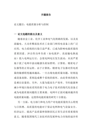 电能质量分析与控制分析研究 电气工程及其自动化专业 开题报告