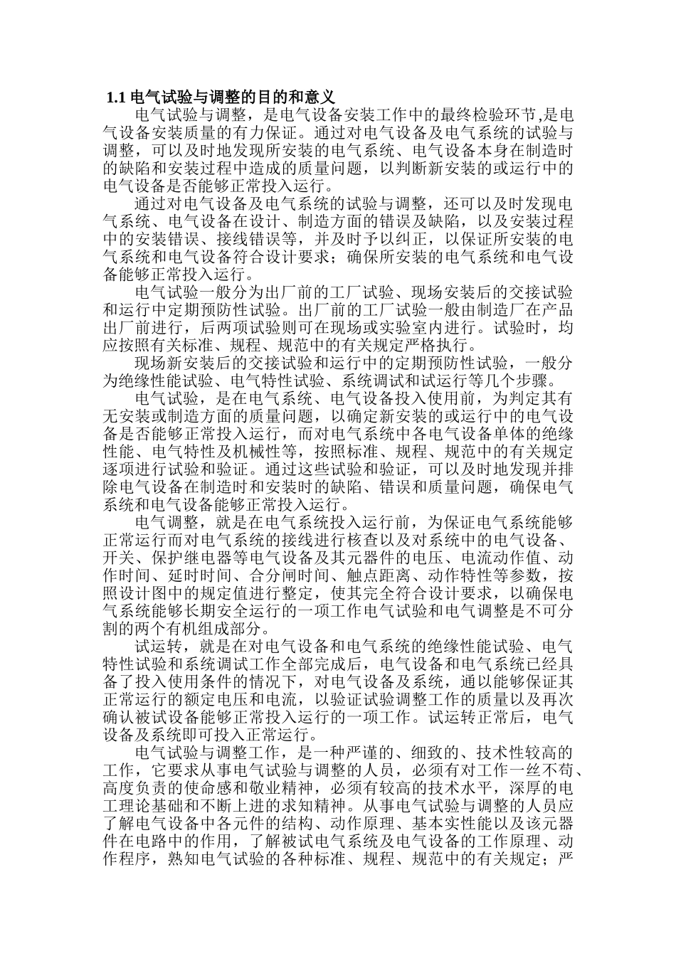 电气试验与调整的目的和意义分析研究 电气工程及其自动化专业_第1页