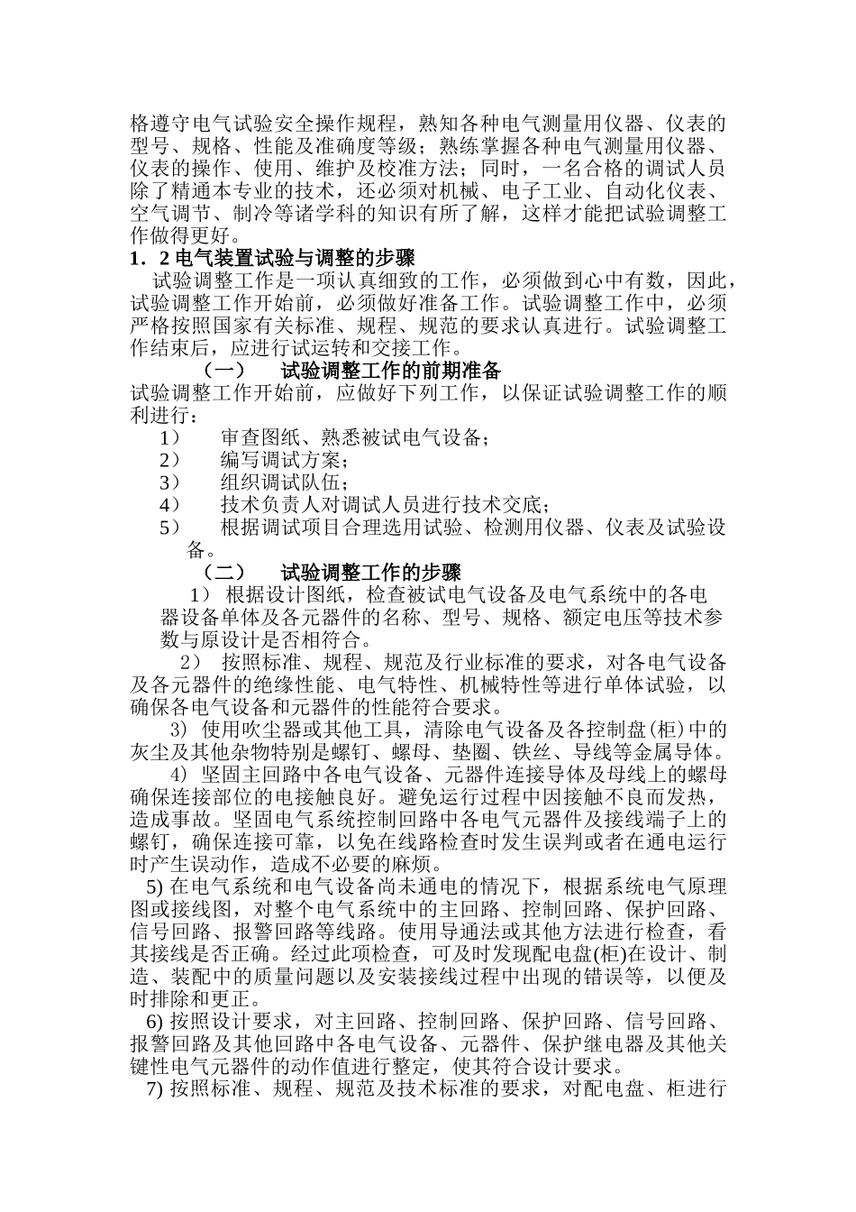 电气试验与调整的目的和意义分析研究 电气工程及其自动化专业_第2页