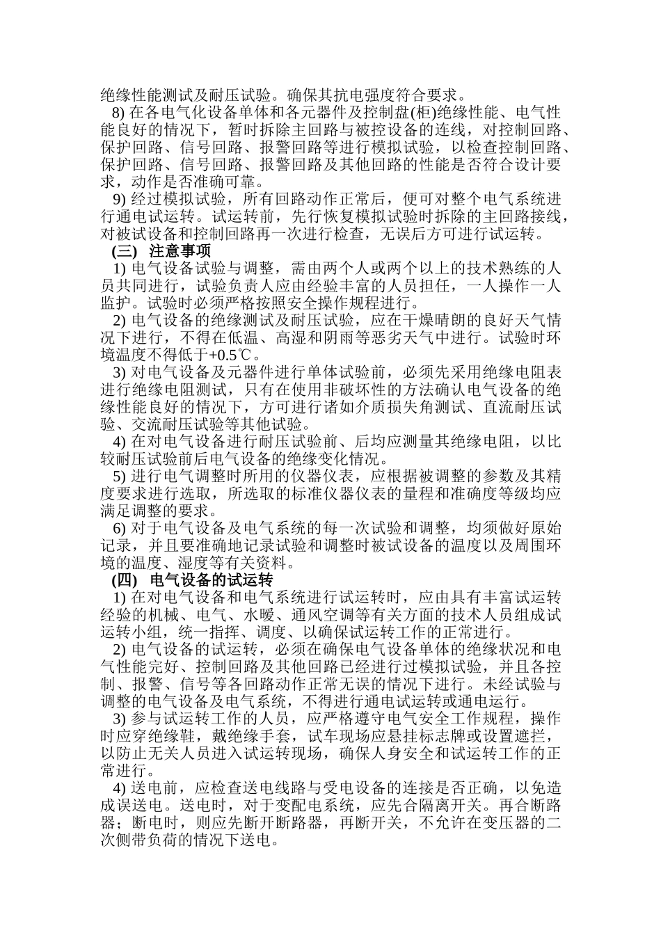 电气试验与调整的目的和意义分析研究 电气工程及其自动化专业_第3页
