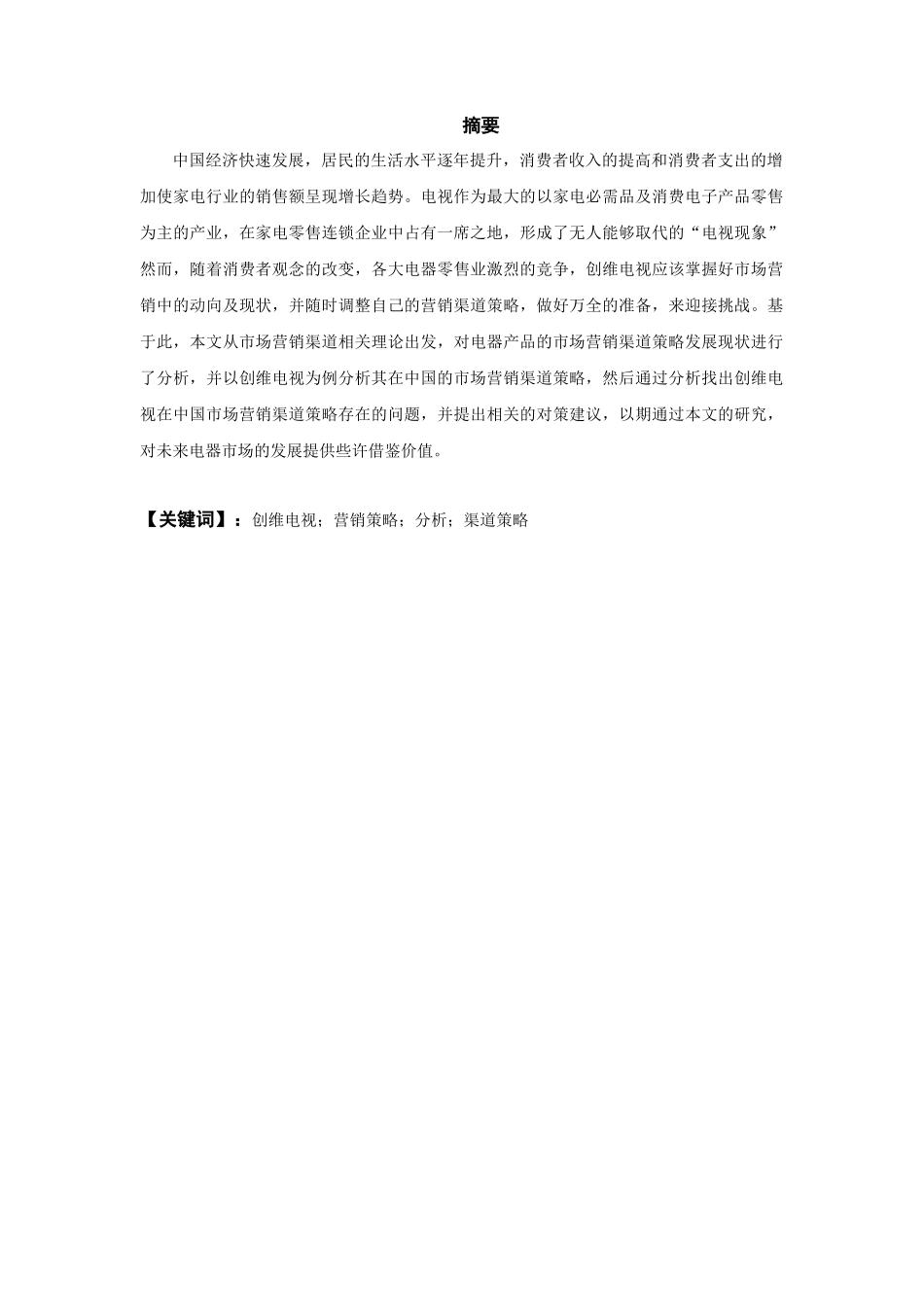电器产品市场营销渠道策略分析研究——以创维电视为例   工商管理专业_第3页