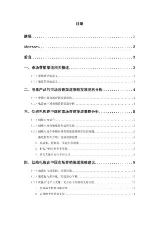 电器产品市场营销渠道策略分析研究——以创维电视为例   工商管理专业