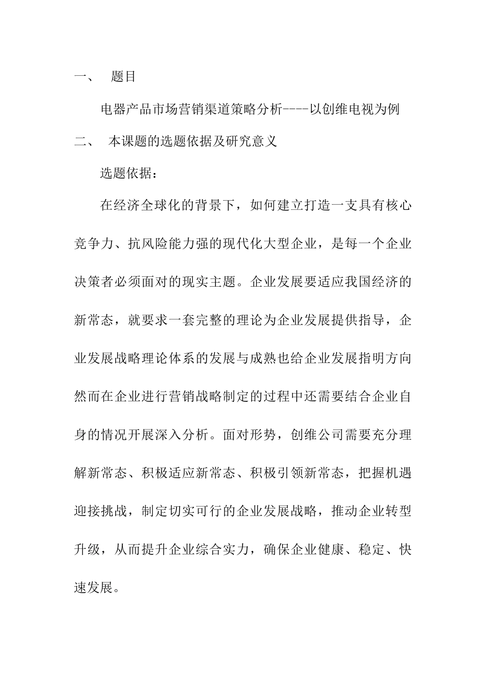 电器产品市场营销渠道策略分析研究——以创维电视为例  开题报告_第1页
