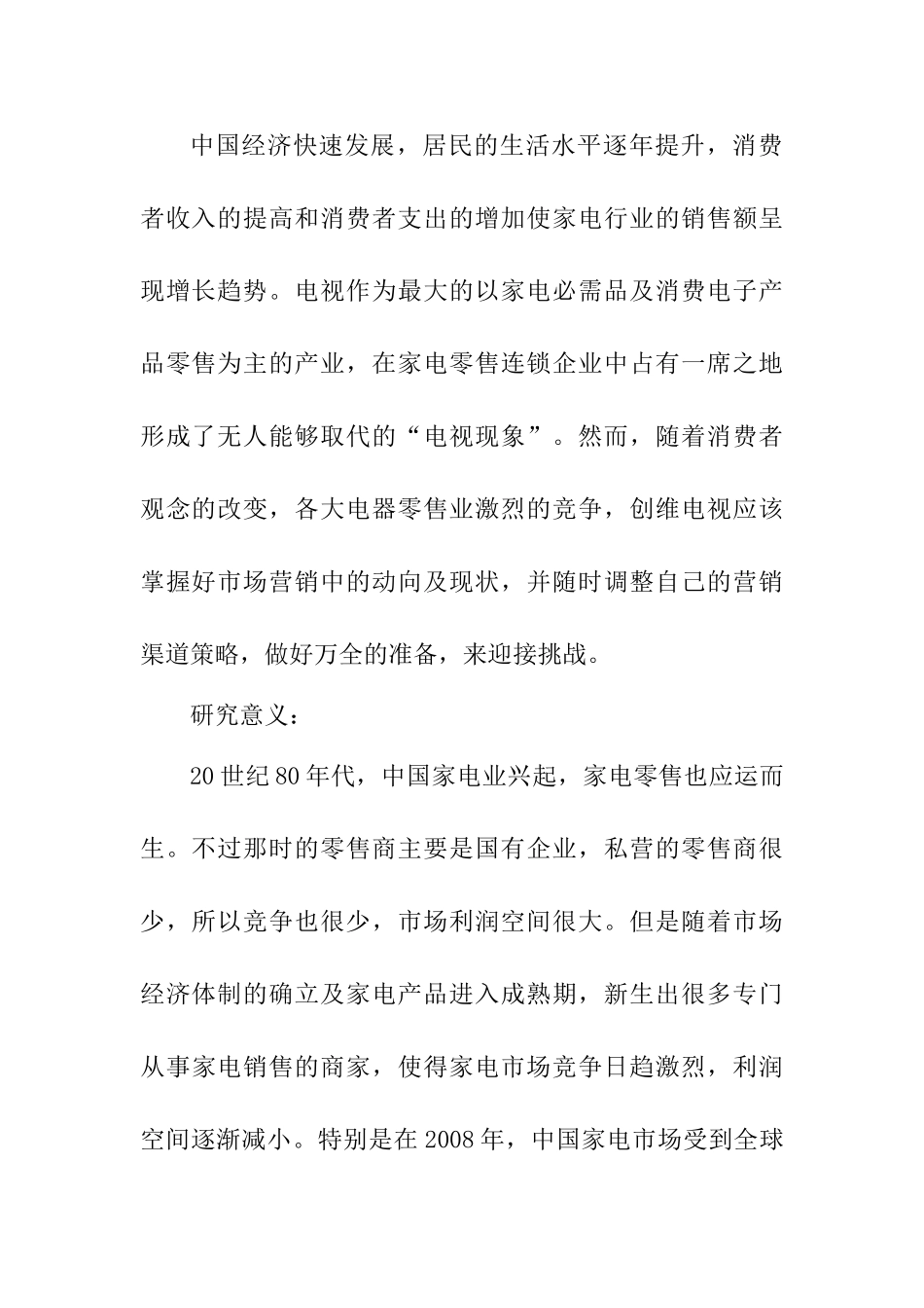 电器产品市场营销渠道策略分析研究——以创维电视为例  开题报告_第2页